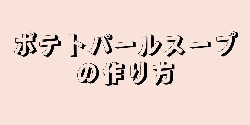 ポテトパールスープの作り方