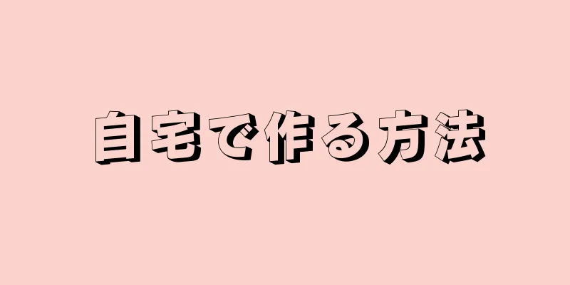 自宅で作る方法
