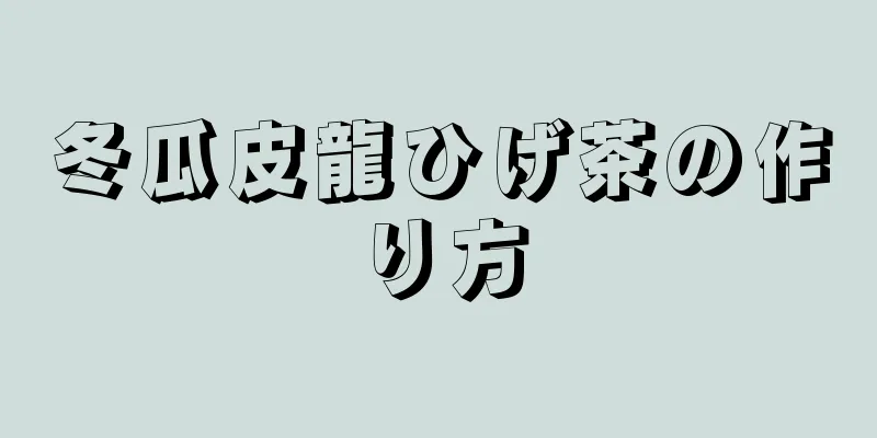 冬瓜皮龍ひげ茶の作り方