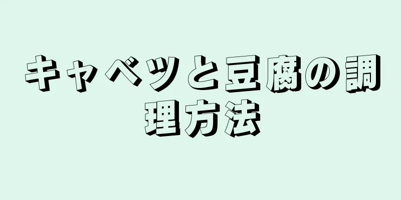 キャベツと豆腐の調理方法