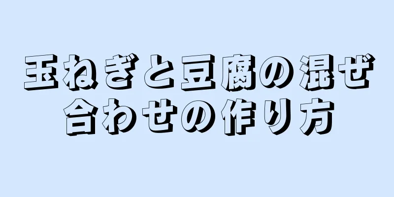 玉ねぎと豆腐の混ぜ合わせの作り方
