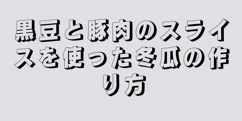 黒豆と豚肉のスライスを使った冬瓜の作り方