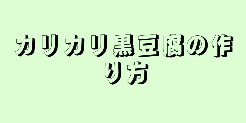 カリカリ黒豆腐の作り方