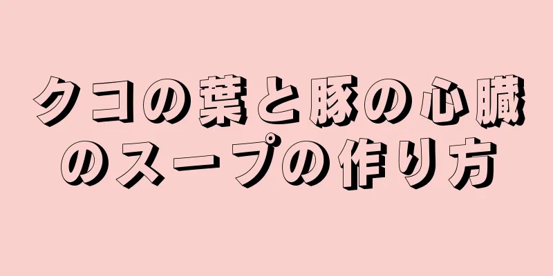 クコの葉と豚の心臓のスープの作り方