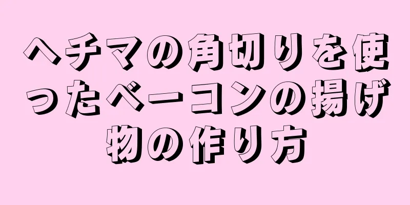 ヘチマの角切りを使ったベーコンの揚げ物の作り方