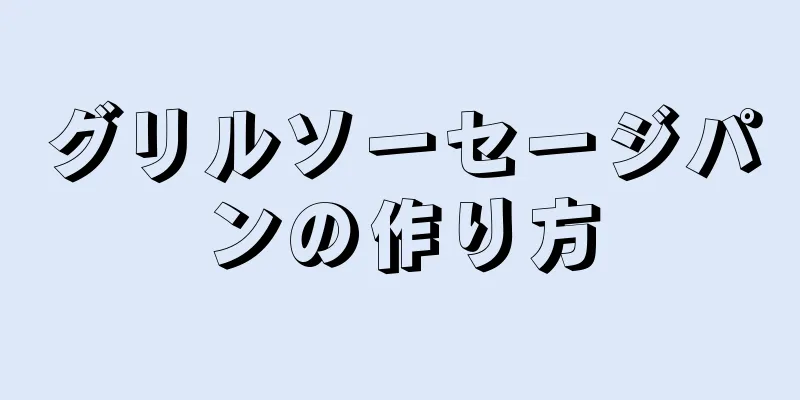グリルソーセージパンの作り方