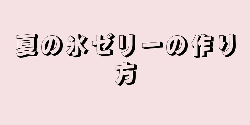 夏の氷ゼリーの作り方