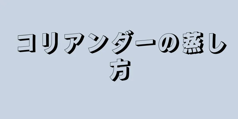 コリアンダーの蒸し方