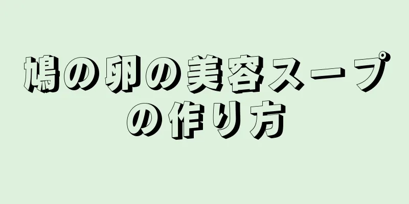 鳩の卵の美容スープの作り方