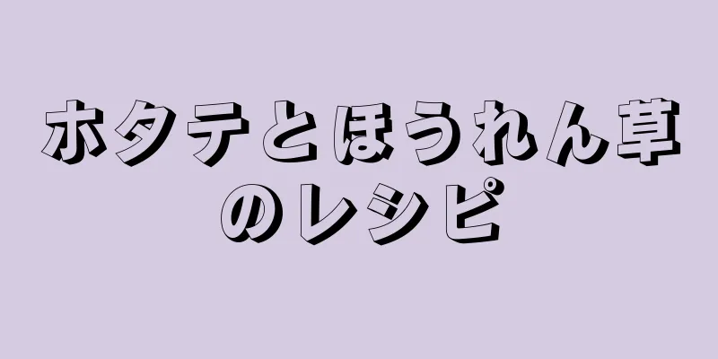 ホタテとほうれん草のレシピ