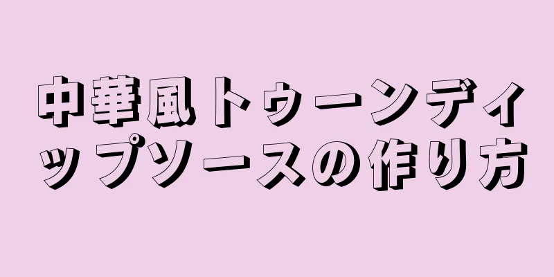 中華風トゥーンディップソースの作り方