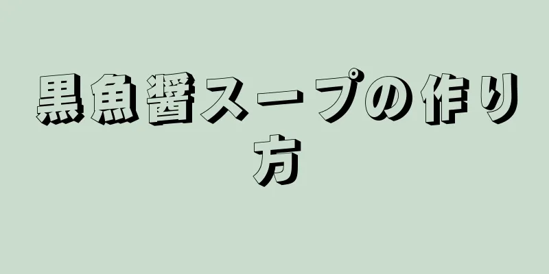 黒魚醤スープの作り方
