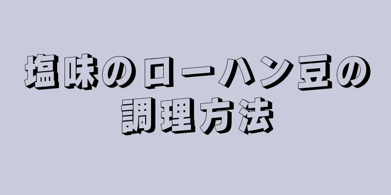 塩味のローハン豆の調理方法