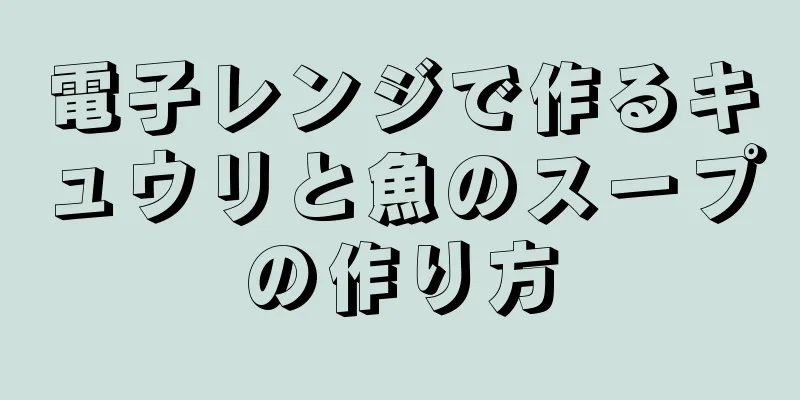 電子レンジで作るキュウリと魚のスープの作り方