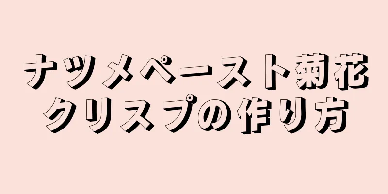 ナツメペースト菊花クリスプの作り方