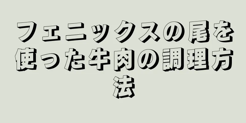 フェニックスの尾を使った牛肉の調理方法