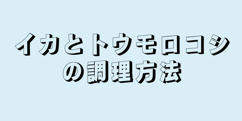 イカとトウモロコシの調理方法
