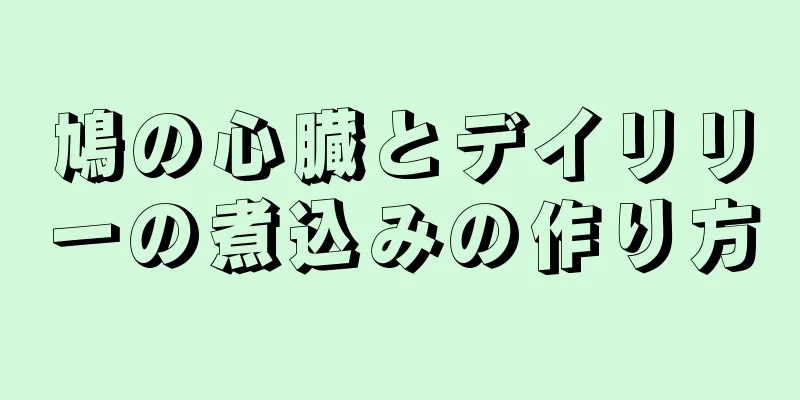 鳩の心臓とデイリリーの煮込みの作り方