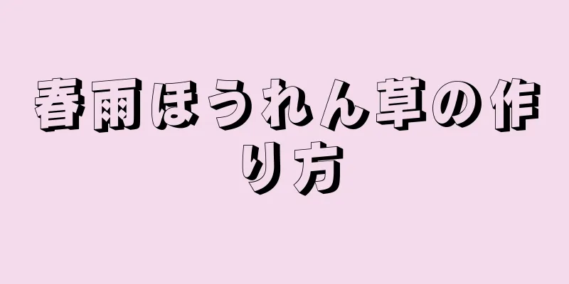 春雨ほうれん草の作り方