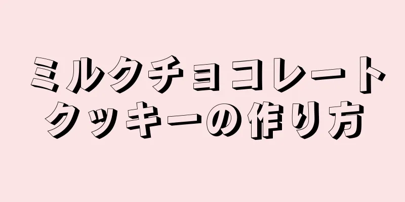 ミルクチョコレートクッキーの作り方