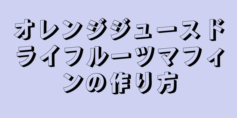 オレンジジュースドライフルーツマフィンの作り方