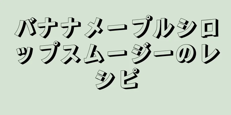 バナナメープルシロップスムージーのレシピ