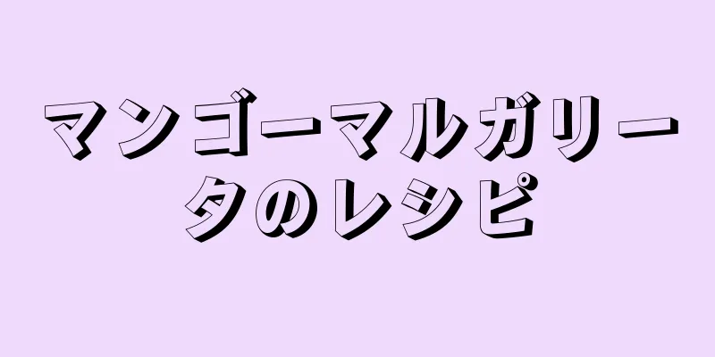 マンゴーマルガリータのレシピ