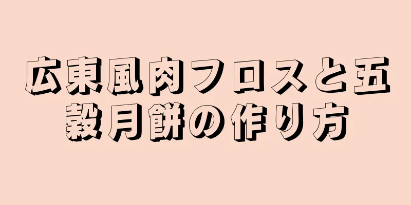 広東風肉フロスと五穀月餅の作り方