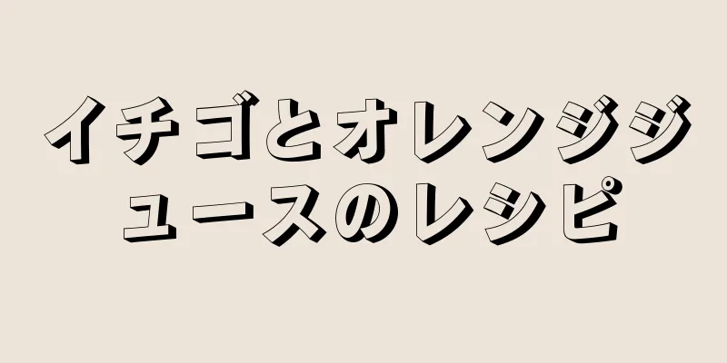 イチゴとオレンジジュースのレシピ