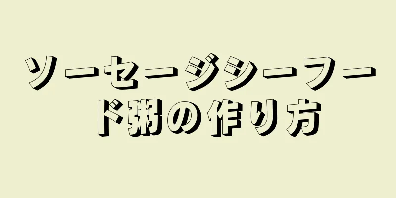 ソーセージシーフード粥の作り方