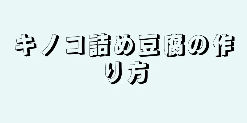 キノコ詰め豆腐の作り方