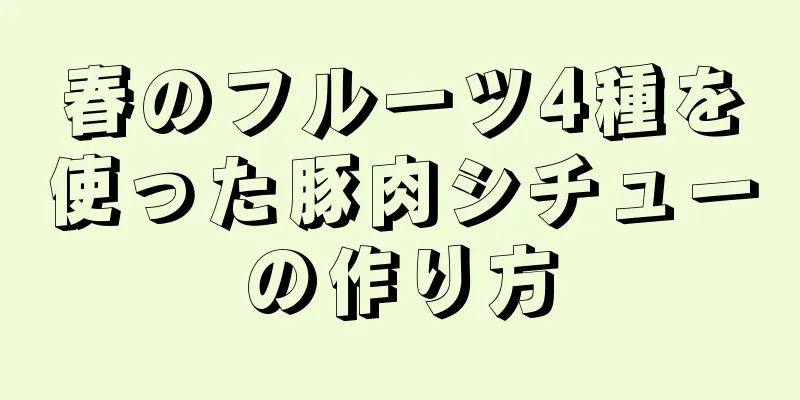 春のフルーツ4種を使った豚肉シチューの作り方