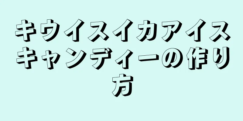 キウイスイカアイスキャンディーの作り方