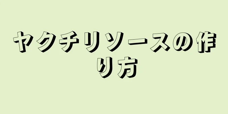 ヤクチリソースの作り方