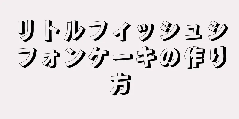 リトルフィッシュシフォンケーキの作り方