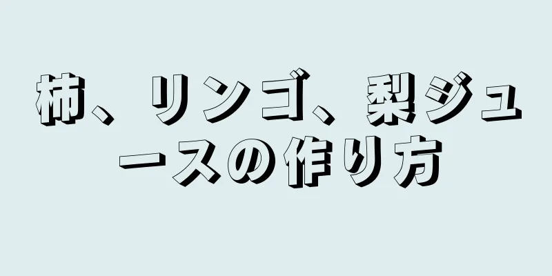 柿、リンゴ、梨ジュースの作り方