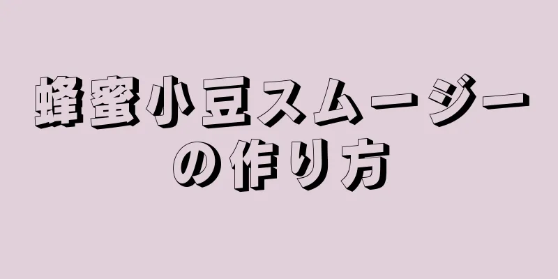 蜂蜜小豆スムージーの作り方
