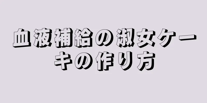 血液補給の淑女ケーキの作り方