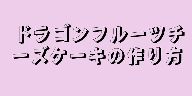 ドラゴンフルーツチーズケーキの作り方