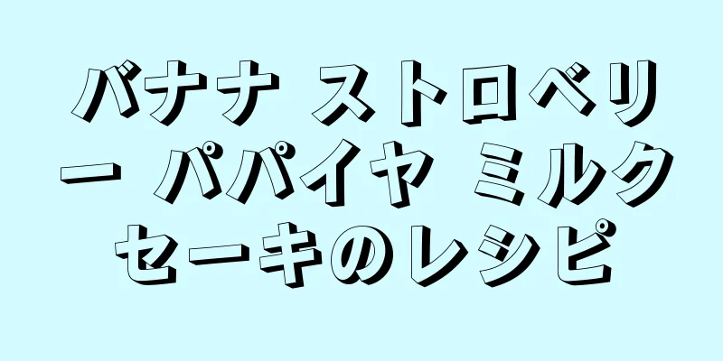 バナナ ストロベリー パパイヤ ミルクセーキのレシピ