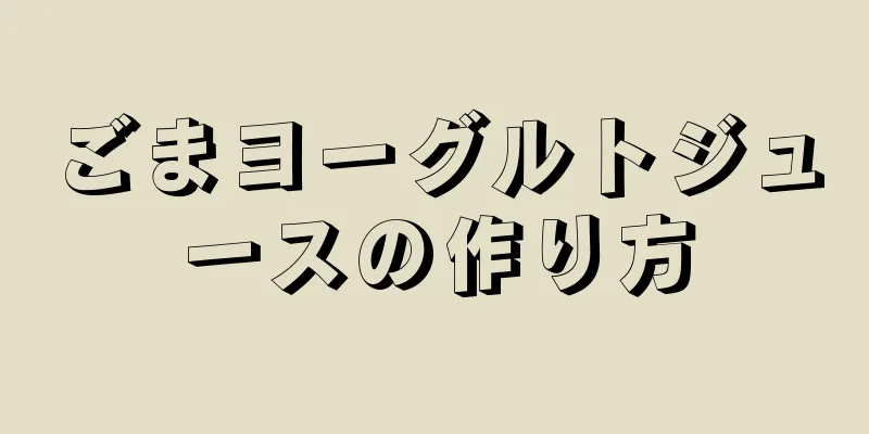 ごまヨーグルトジュースの作り方