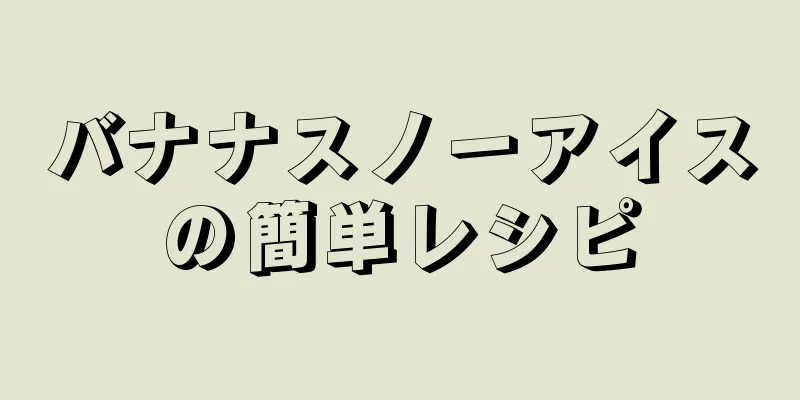 バナナスノーアイスの簡単レシピ