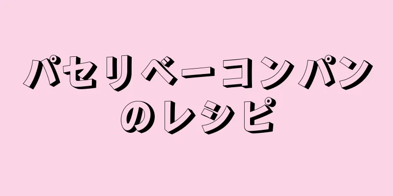 パセリベーコンパンのレシピ
