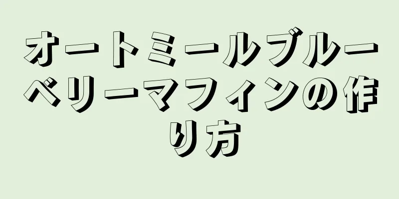 オートミールブルーベリーマフィンの作り方