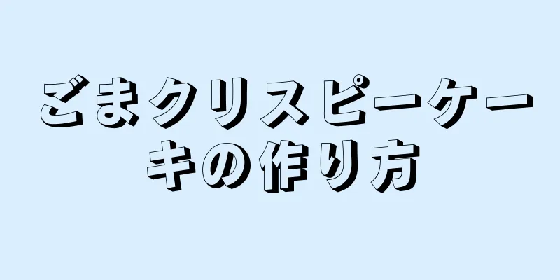 ごまクリスピーケーキの作り方