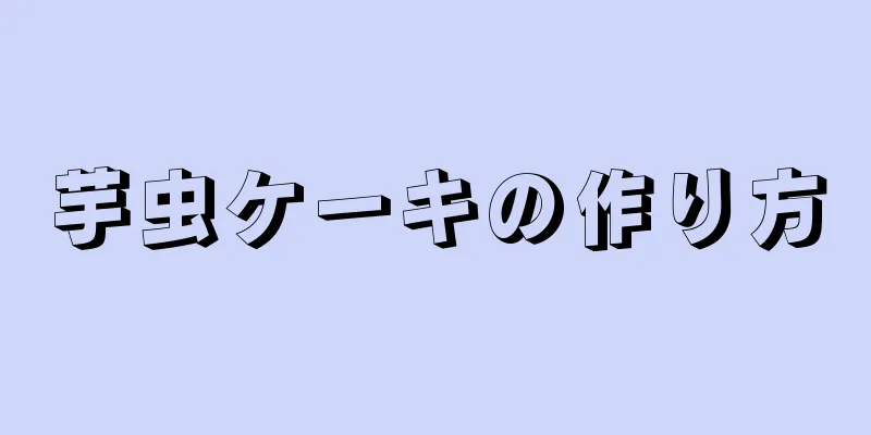 芋虫ケーキの作り方