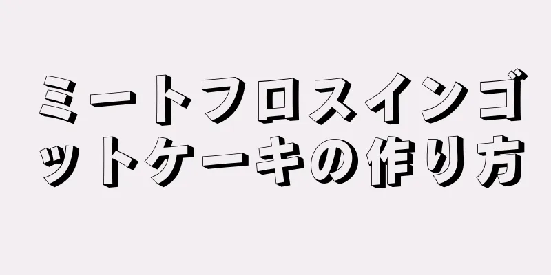 ミートフロスインゴットケーキの作り方
