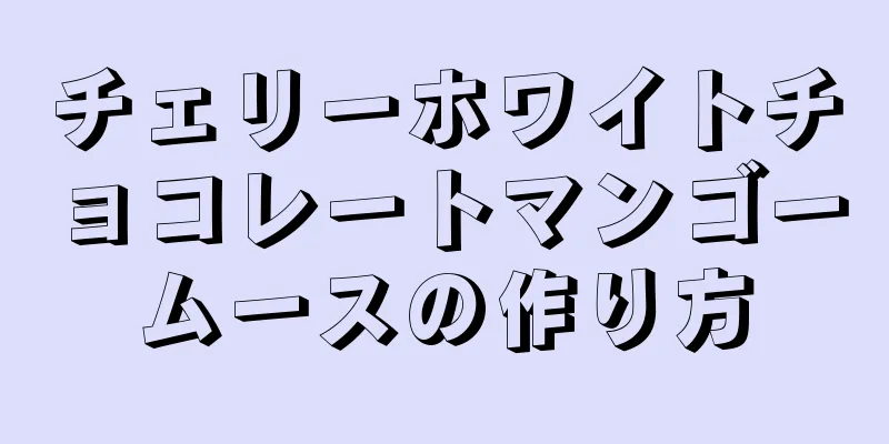 チェリーホワイトチョコレートマンゴームースの作り方