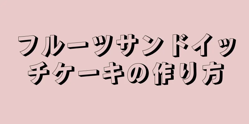 フルーツサンドイッチケーキの作り方
