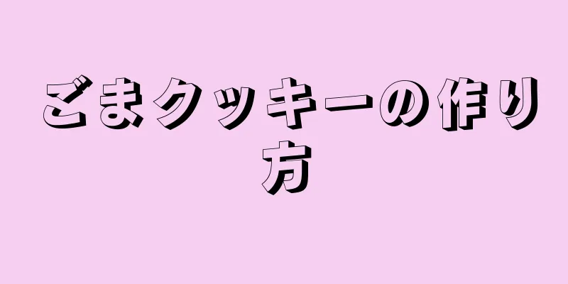 ごまクッキーの作り方